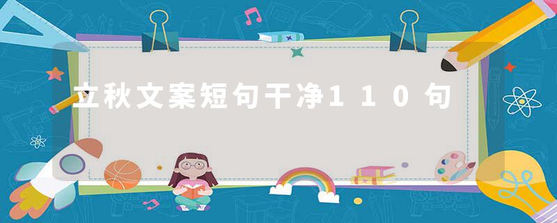 立秋文案短句干净110句