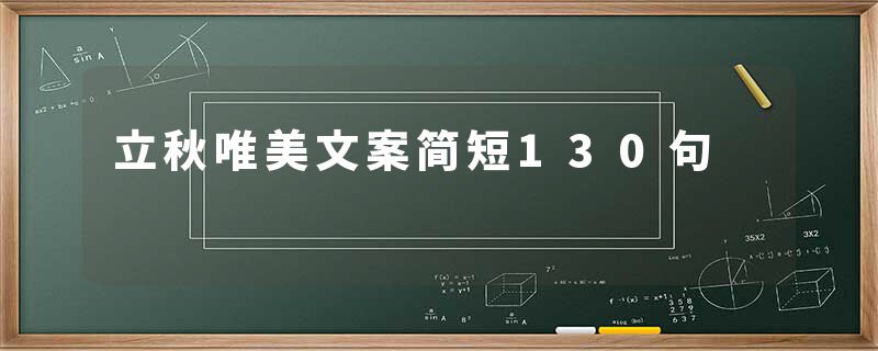 立秋唯美文案简短130句