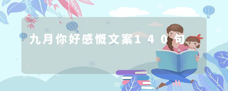 九月你好感慨文案140句