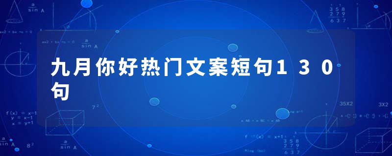 九月你好热门文案短句130句