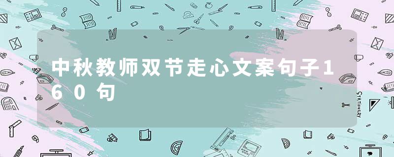 中秋教师双节走心文案句子160句