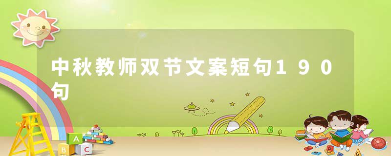 中秋教师双节文案短句190句