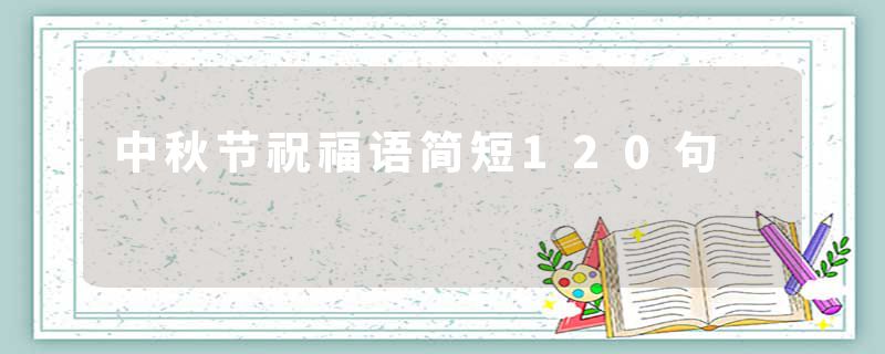 中秋节祝福语简短120句