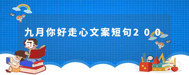九月你好走心文案短句200句