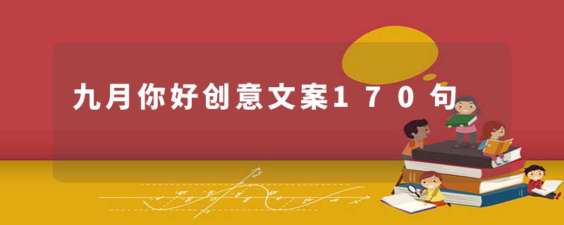 九月你好创意文案170句