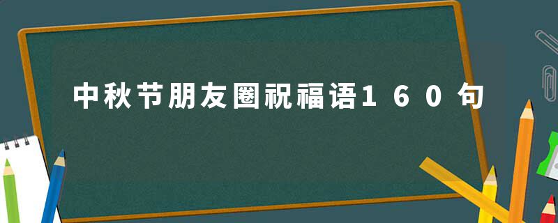 中秋节朋友圈祝福语160句