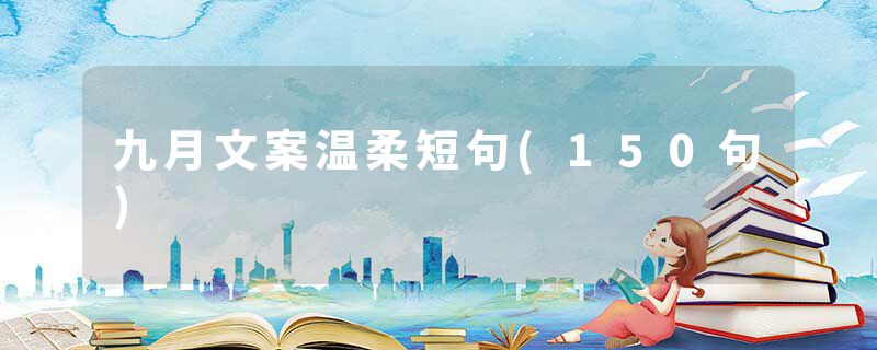 九月文案温柔短句(150句)