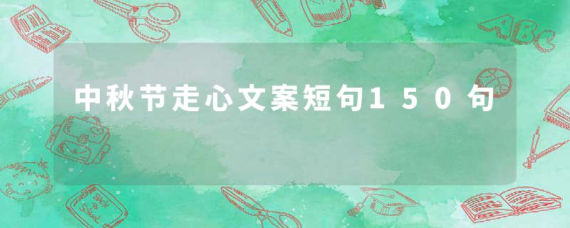 中秋节走心文案短句150句