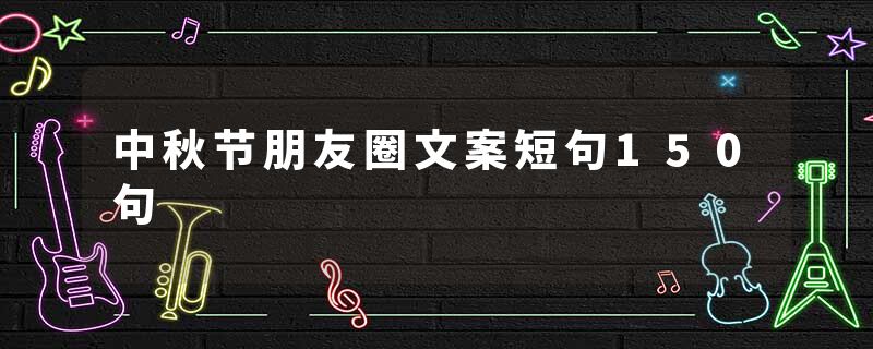 中秋节朋友圈文案短句150句