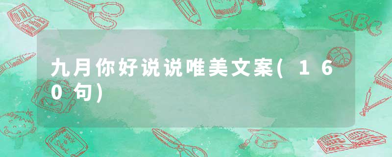 九月你好说说唯美文案(160句)