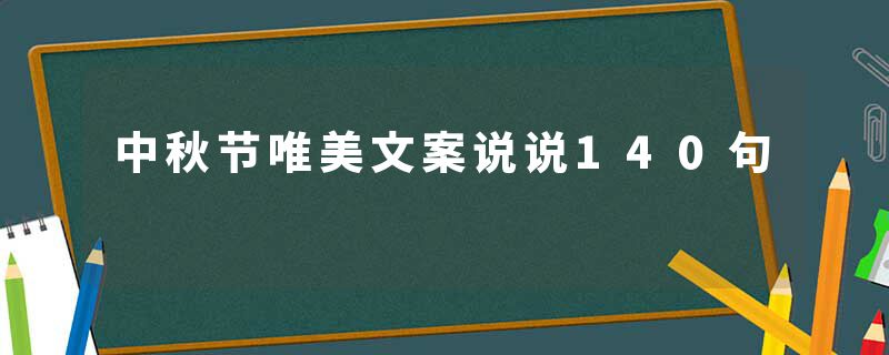 中秋节唯美文案说说140句