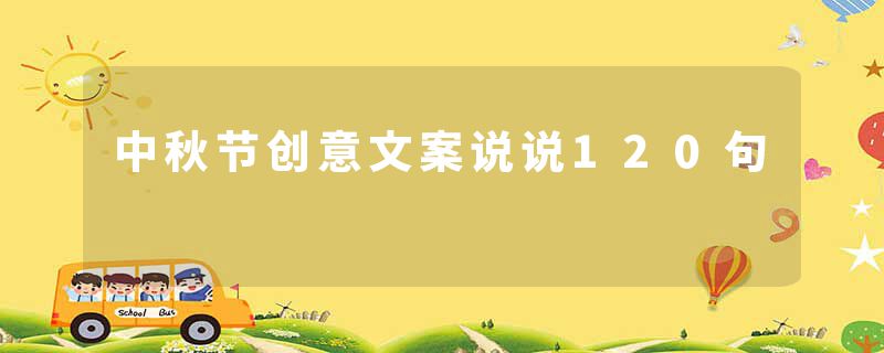 中秋节创意文案说说120句