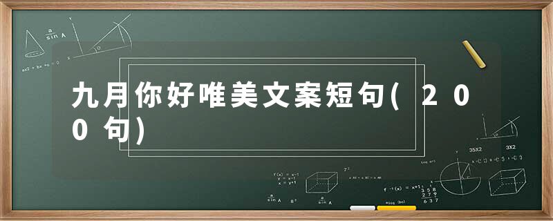 九月你好唯美文案短句(200句)