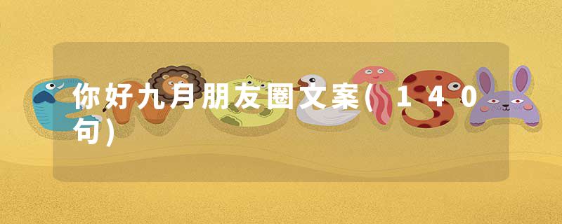 你好九月朋友圈文案(140句)