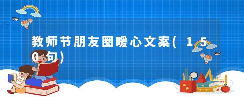 教师节朋友圈暖心文案(150句)