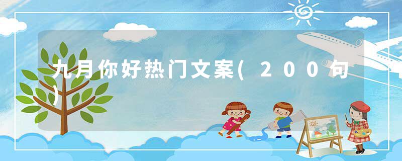 九月你好热门文案(200句)