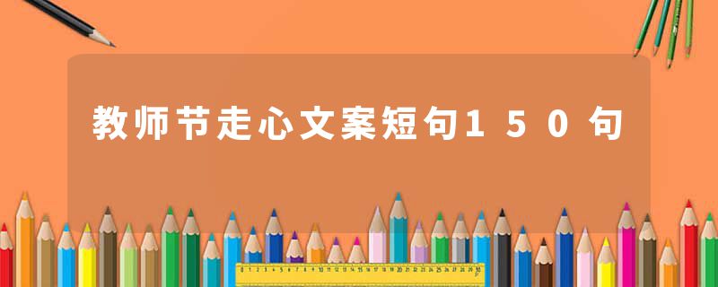 教师节走心文案短句150句