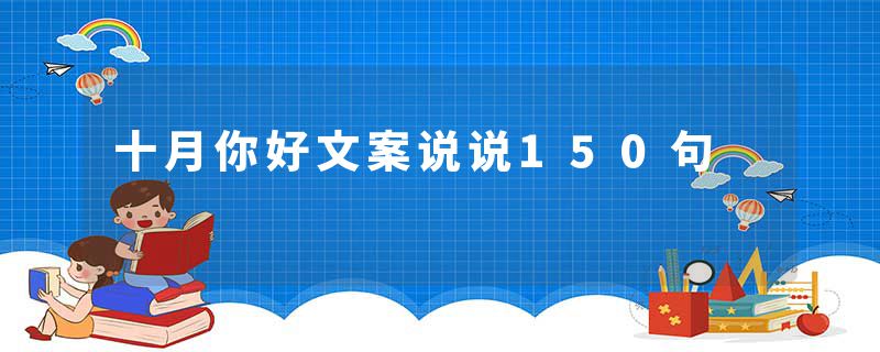 十月你好文案说说150句