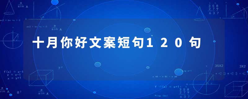 十月你好文案短句120句