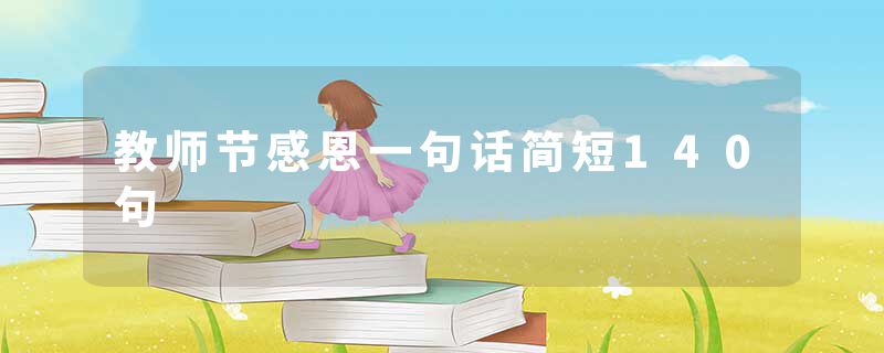 教师节感恩一句话简短140句