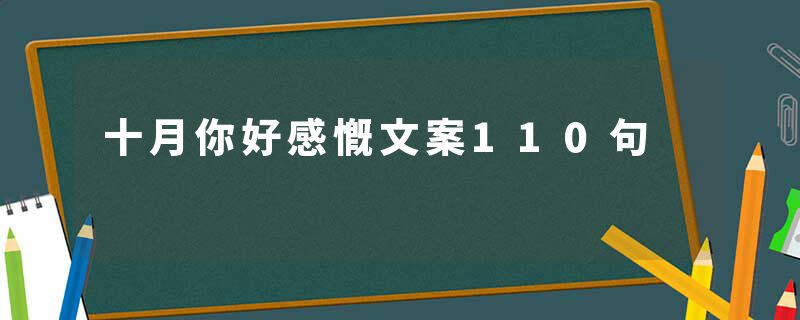 十月你好感慨文案110句