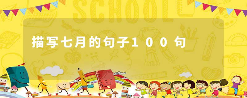 描写七月的句子100句