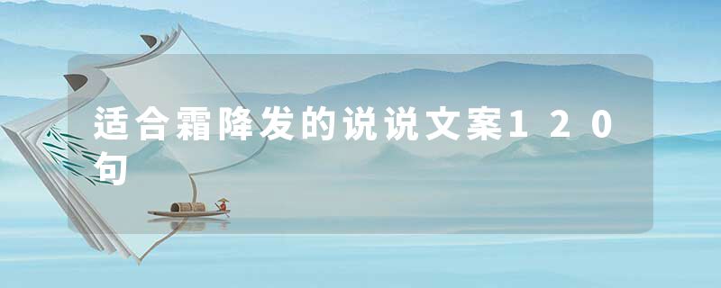 适合霜降发的说说文案120句