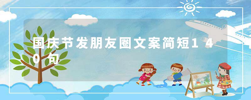 国庆节发朋友圈文案简短140句