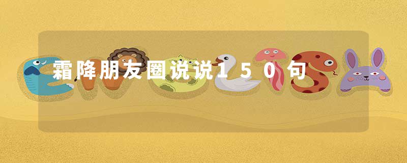 霜降朋友圈说说150句