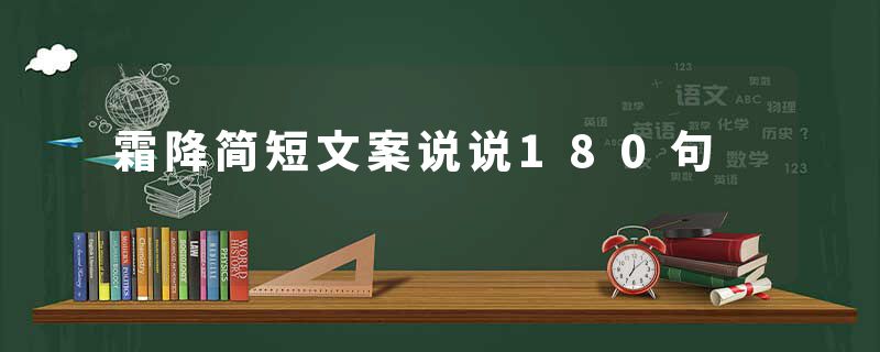 霜降简短文案说说180句