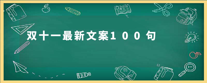 双十一最新文案100句