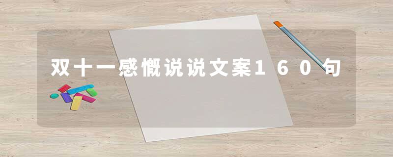 双十一感慨说说文案160句