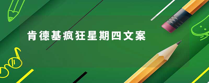 肯德基疯狂星期四文案
