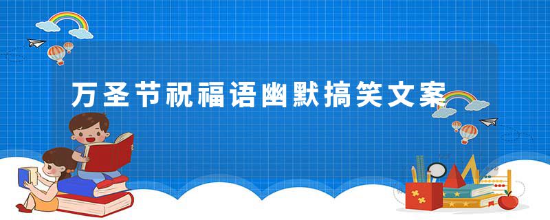 万圣节祝福语幽默搞笑文案