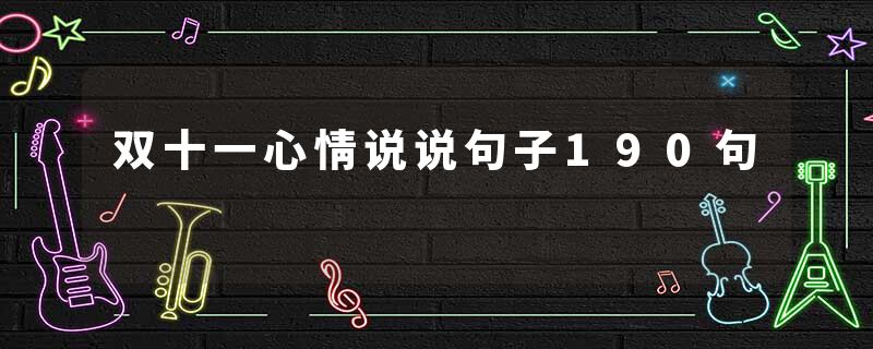 双十一心情说说句子190句