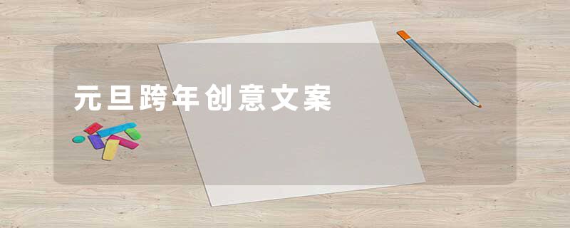 元旦跨年创意文案