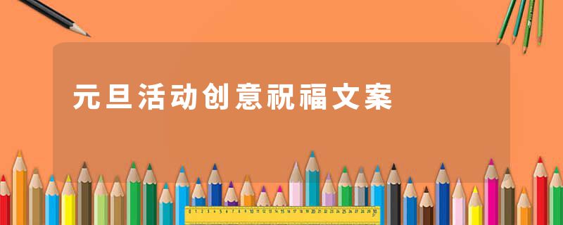 元旦活动创意祝福文案