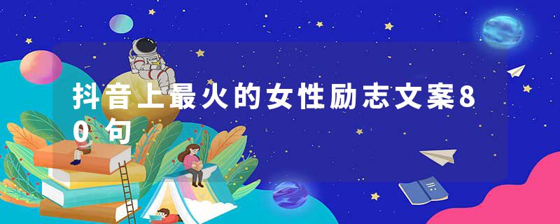 抖音上最火的女性励志文案80句