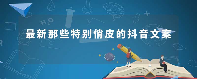 最新那些特别俏皮的抖音文案