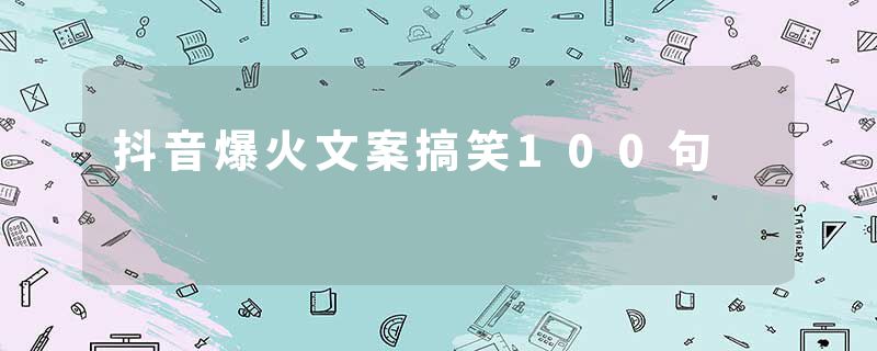 抖音爆火文案搞笑100句