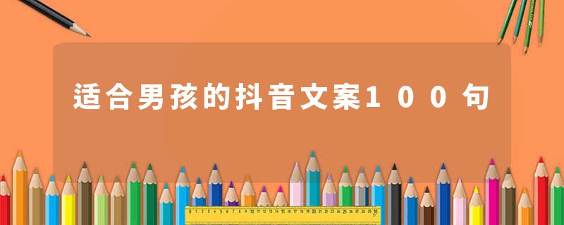 适合男孩的抖音文案100句