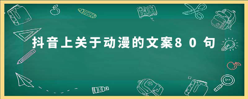 抖音上关于动漫的文案80句