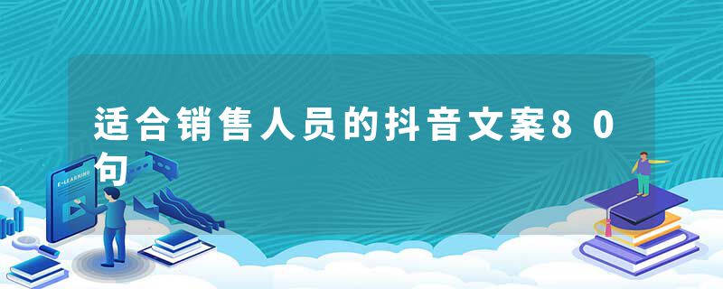 适合销售人员的抖音文案80句