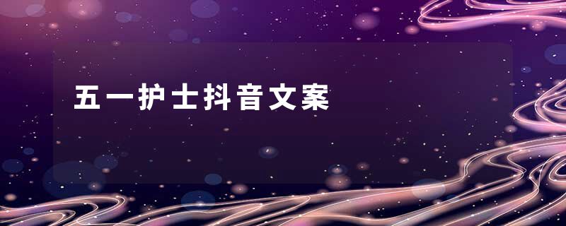 五一护士抖音文案