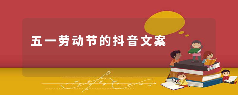 五一劳动节的抖音文案