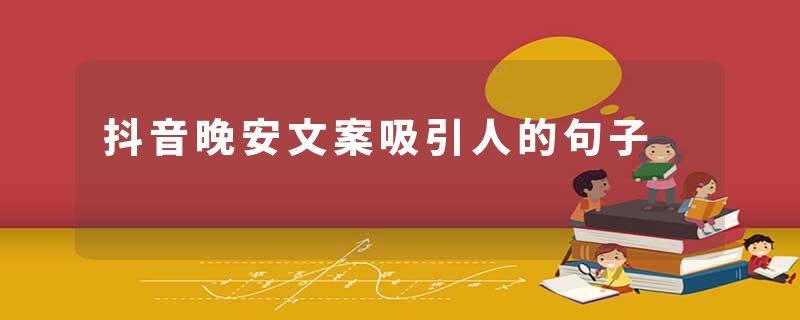 抖音晚安文案吸引人的句子