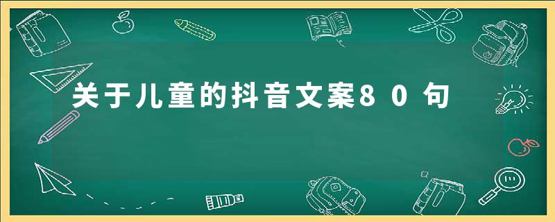 关于儿童的抖音文案80句
