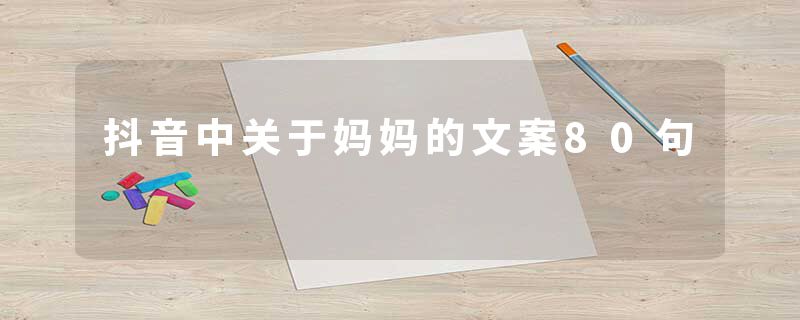 抖音中关于妈妈的文案80句