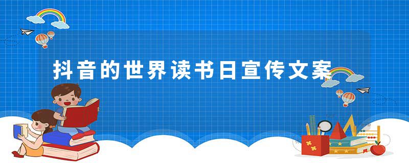 抖音的世界读书日宣传文案
