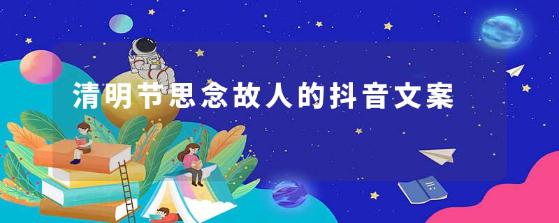 清明节思念故人的抖音文案